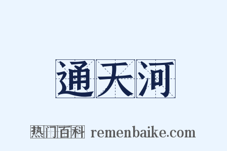 通天河是什么意思的图片